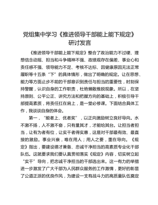 党组集中学习《推进领导干部能上能下规定》研讨发言
