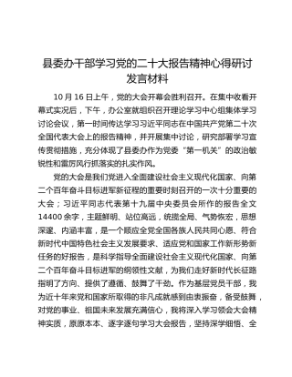 县委办干部学习党的二十大报告精神心得研讨发言材料