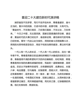 喜迎二十大建功新时代演讲稿