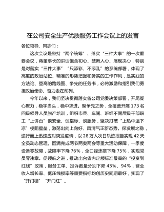 在公司安全生产优质服务工作会议上的发言
