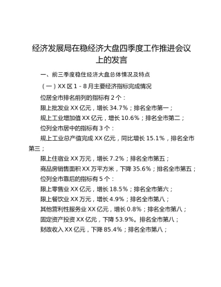 经济发展局在稳经济大盘四季度工作推进会议上的发言