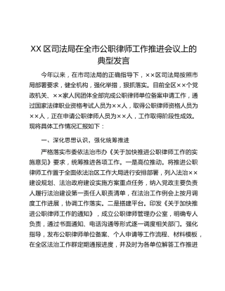XX区司法局在全市公职律师工作推进会议上的典型发言