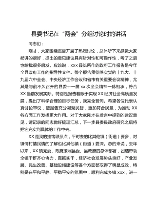 县委书记在“两会”分组讨论时的讲话