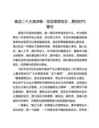 喜迎二十大演讲稿：坚定理想信念，勇担时代重任