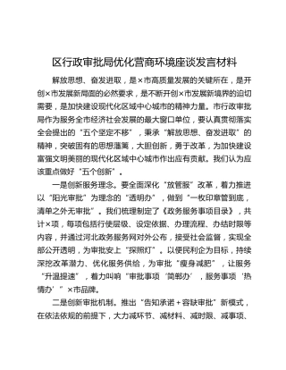 区行政审批局优化营商环境座谈发言材料