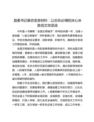 县委书记表态发言材料：以志在必得的决心决胜创文攻坚战