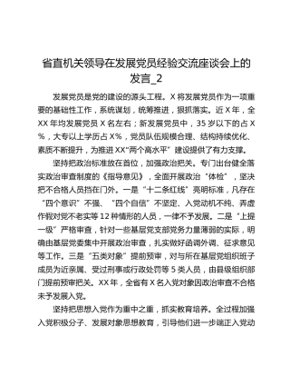 省直机关领导在发展党员经验交流座谈会上的发言_2