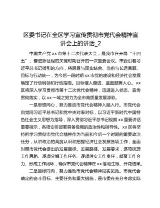 区委书记在全区学习宣传贯彻市党代会精神宣讲会上的讲话_2