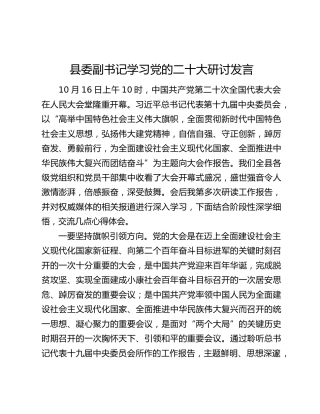 县委副书记学习党的二十大研讨发言