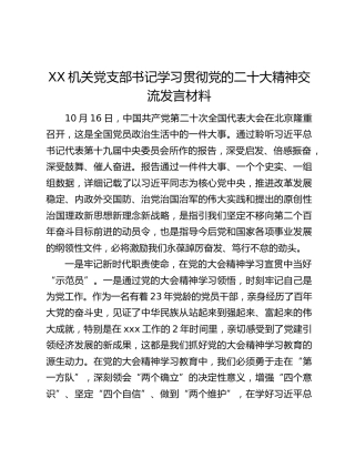XX机关党支部书记学习贯彻党的二十大精神交流发言材料