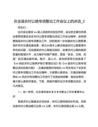 在全县农村公路专项整治工作会议上的讲话_2