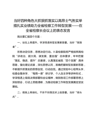 当好四种角色大抓狠抓落实以高昂士气务实举措扎实业绩助力全省检察工作转型发展——在全省检察长会议上的表态发言