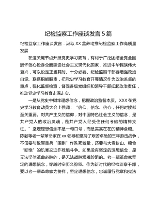 纪检监察工作座谈发言5篇