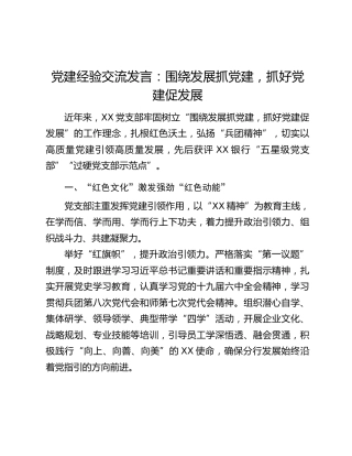 党建经验交流发言：围绕发展抓党建，抓好党建促发展