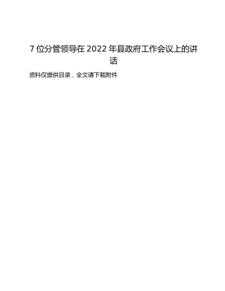 7位分管领导在2022年县政府工作会议上的讲话