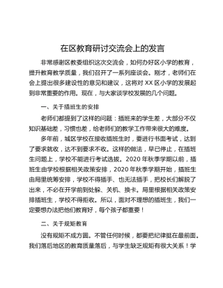 在区教育研讨交流会上的发言