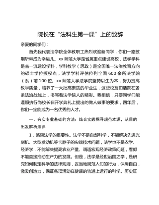 院长在“法科生第一课”上的致辞