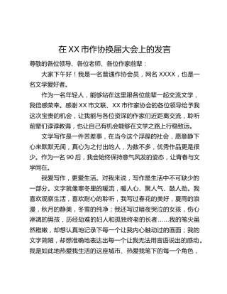 在XX市作协换届大会上的发言