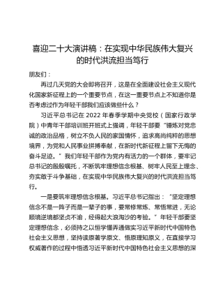喜迎二十大演讲稿：在实现中华民族伟大复兴的时代洪流担当笃行