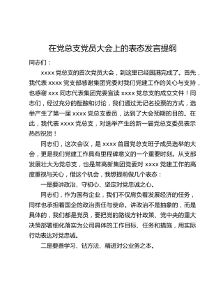 在党总支党员大会上的表态发言提纲
