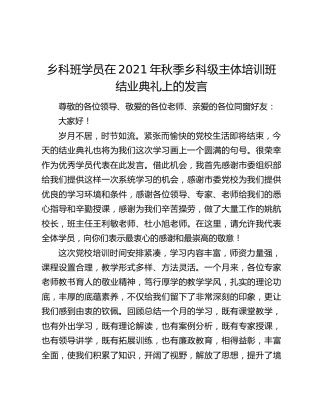 乡科班学员在2021年秋季乡科级主体培训班结业典礼上的发言