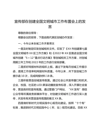宣传部在创建全国文明城市工作布置会上的发言