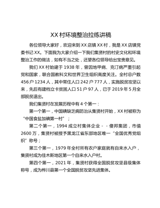 XX村环境整治拉练讲稿