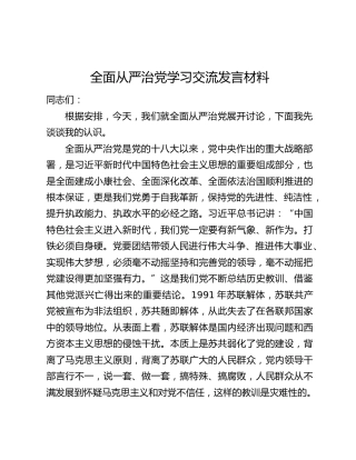 全面从严治党学习交流发言材料