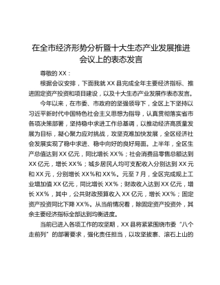在全市经济形势分析暨十大生态产业发展推进会议上的表态发言