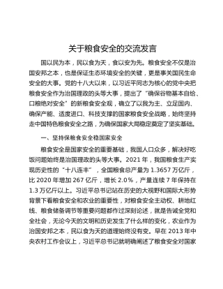 关于粮食安全的交流发言