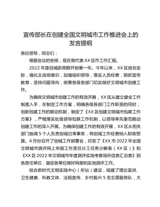宣传部长在创建全国文明城市工作推进会上的发言提纲