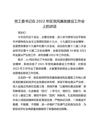 党工委书记在2022年区党风廉政建设工作会上的讲话