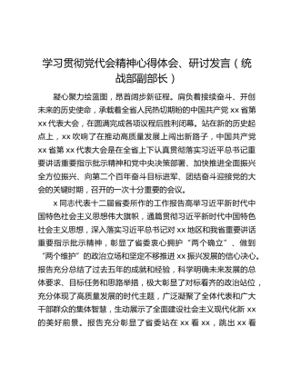 学习贯彻党代会精神心得体会、研讨发言（统战部副部长）