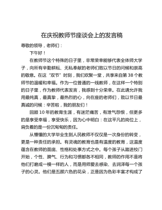 在庆祝教师节座谈会上的发言稿