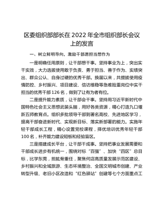 区委组织部部长在2022年全市组织部长会议上的发言