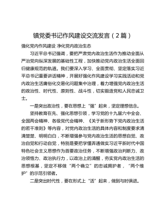 镇党委书记作风建设交流发言（2篇）
