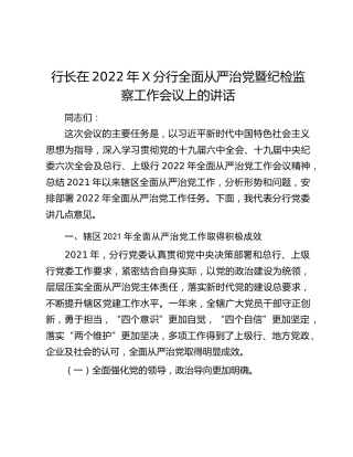 行长在2022年X分行全面从严治党暨纪检监察工作会议上的讲话
