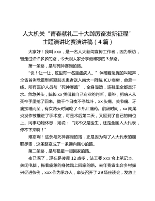 人大机关“青春献礼二十大踔厉奋发新征程”主题演讲比赛演讲稿（4篇）
