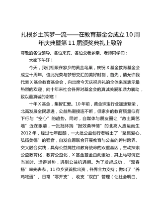 扎根乡土筑梦一流——在教育基金会成立10周年庆典暨第11届颁奖典礼上致辞