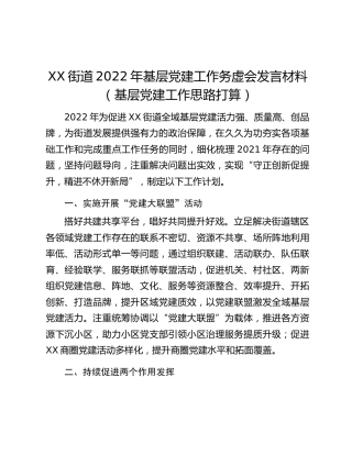 XX街道2022年基层党建工作务虚会发言材料（基层党建工作思路打算）
