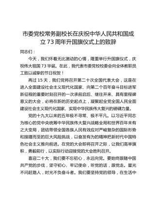 市委党校常务副校长在庆祝中华人民共和国成立73周年升国旗仪式上的致辞