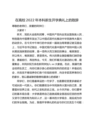 在高校2022年本科新生开学典礼上的致辞