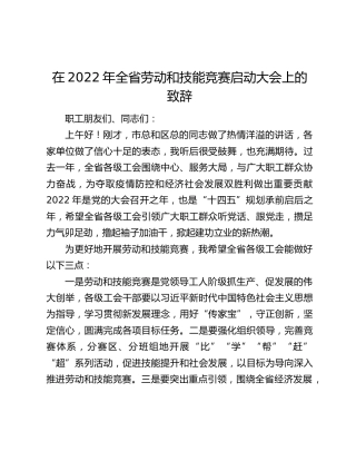 在2022年全省劳动和技能竞赛启动大会上的致辞