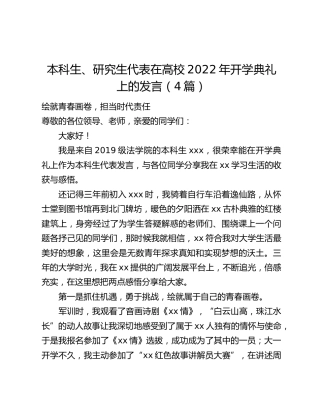 本科生、研究生代表在高校2022年开学典礼上的发言（4篇）