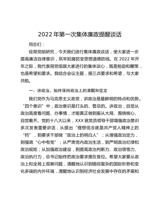 2022年第一次集体廉政提醒谈话