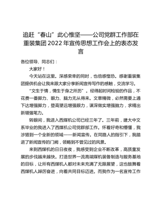 追赶“春山”此心惟坚——公司党群工作部在重装集团2022年宣传思想工作会上的表态发言