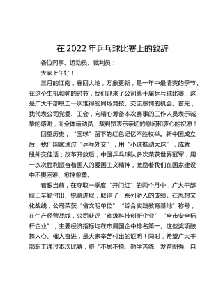 在2022年乒乓球比赛上的致辞