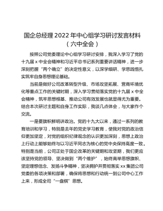国企总经理2022年中心组学习研讨发言材料（六中全会）