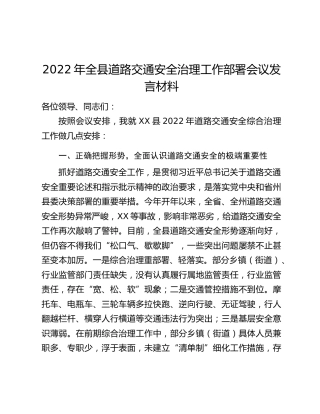 2022年全县道路交通安全治理工作部署会议发言材料