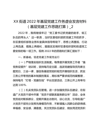 XX街道2022年基层党建工作务虚会发言材料（基层党建工作思路打算）_2